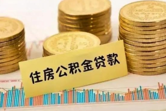 玉树离职很久了公积金怎么提取（已经离职很久了 怎么取公积金）